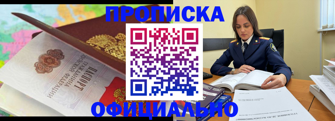 купить прописку в Белогорске