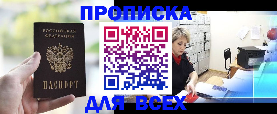 прописка от собственника в Белогорске